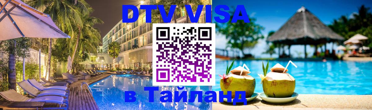VISA в Тайланд для удалёнщиков Токио 