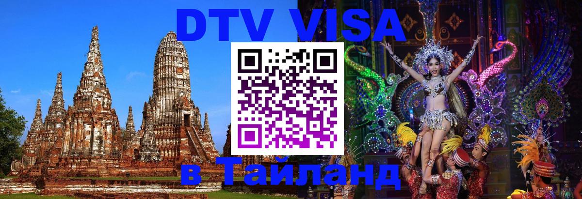 DTV Visa Thailand — прайс и условия, виза без дополнительных документов - 19.11.2025 